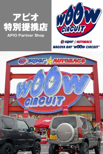 【特別提携店】スーパーオートバックス ナゴヤベイ “WOOW CIRCUIT”
