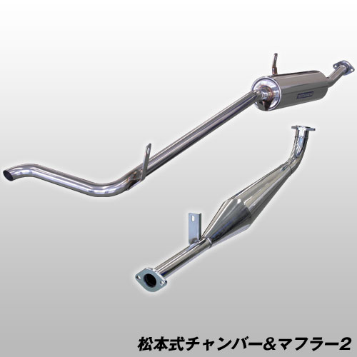 松本式チャンバー＆マフラー 2（SJ10・SJ30）
